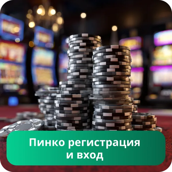 Пинко регистрация и вход