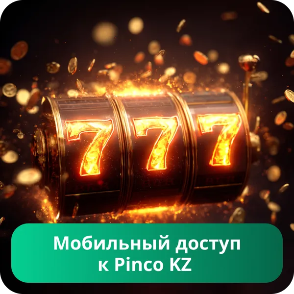 Мобильный доступ к Pinco KZ