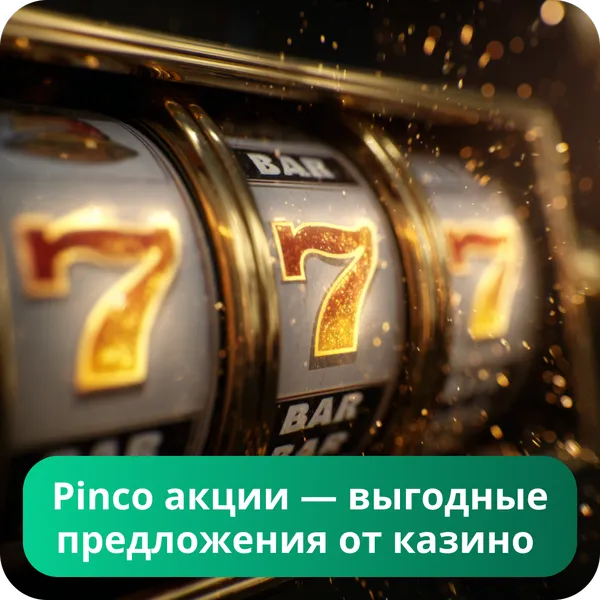 Pinco акции — выгодные предложения от казино